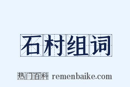 石村组词是什么意思的图片